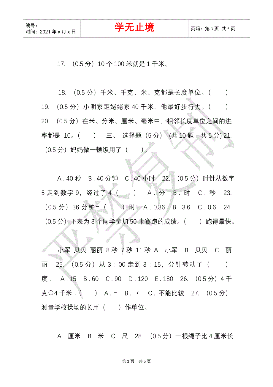 长春版实验小学2021-2021学年三年级上学期数学第一次月考试题_1（Word最新版）_第3页