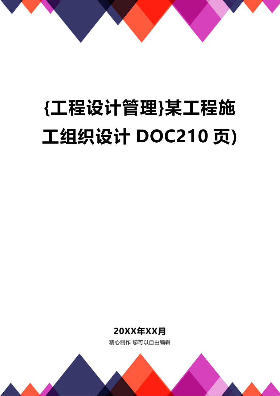 [工程设计管理]某工程施工组织设计DOC210页)_第1页