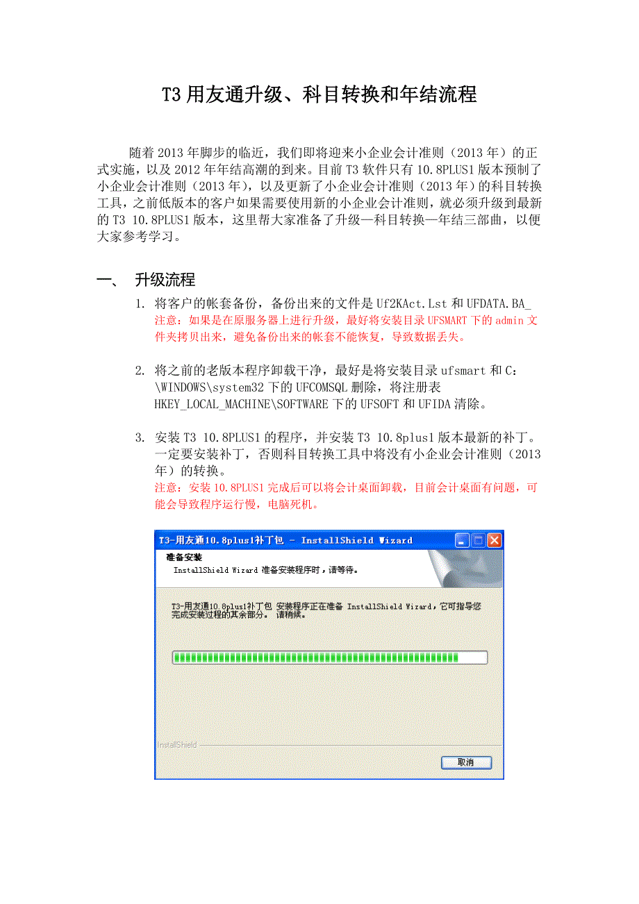 T3用友通升级、科目转换和年结流程_第1页