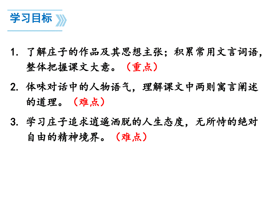 最新部编版语文八年级下册21《庄子二则》_第3页