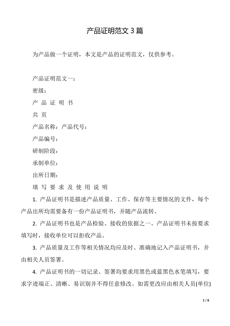 产品证明范文3篇（2021年整理）_第1页