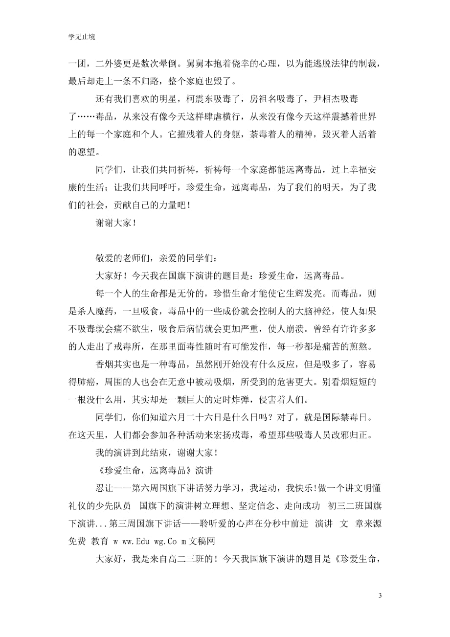 [精选]演讲稿范文：珍爱生命远离毒品_第3页