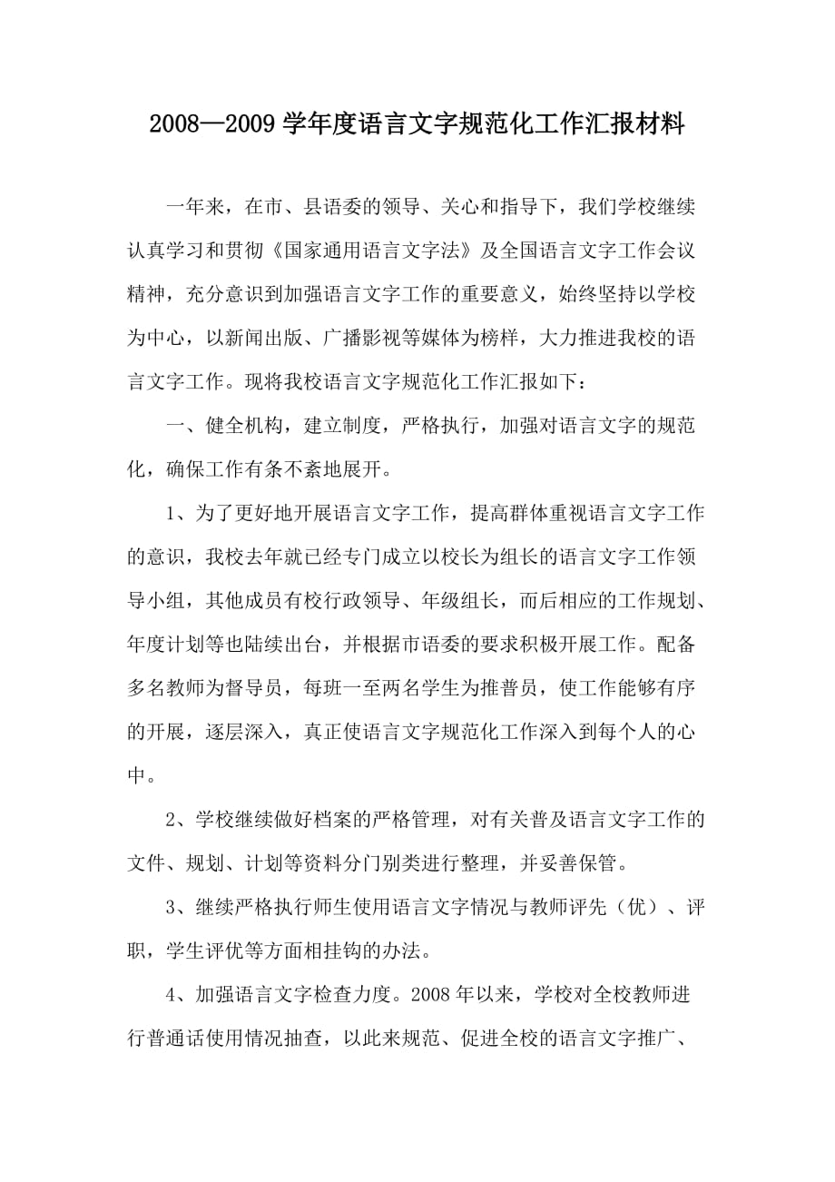 2009年语言文字汇报材料_第1页