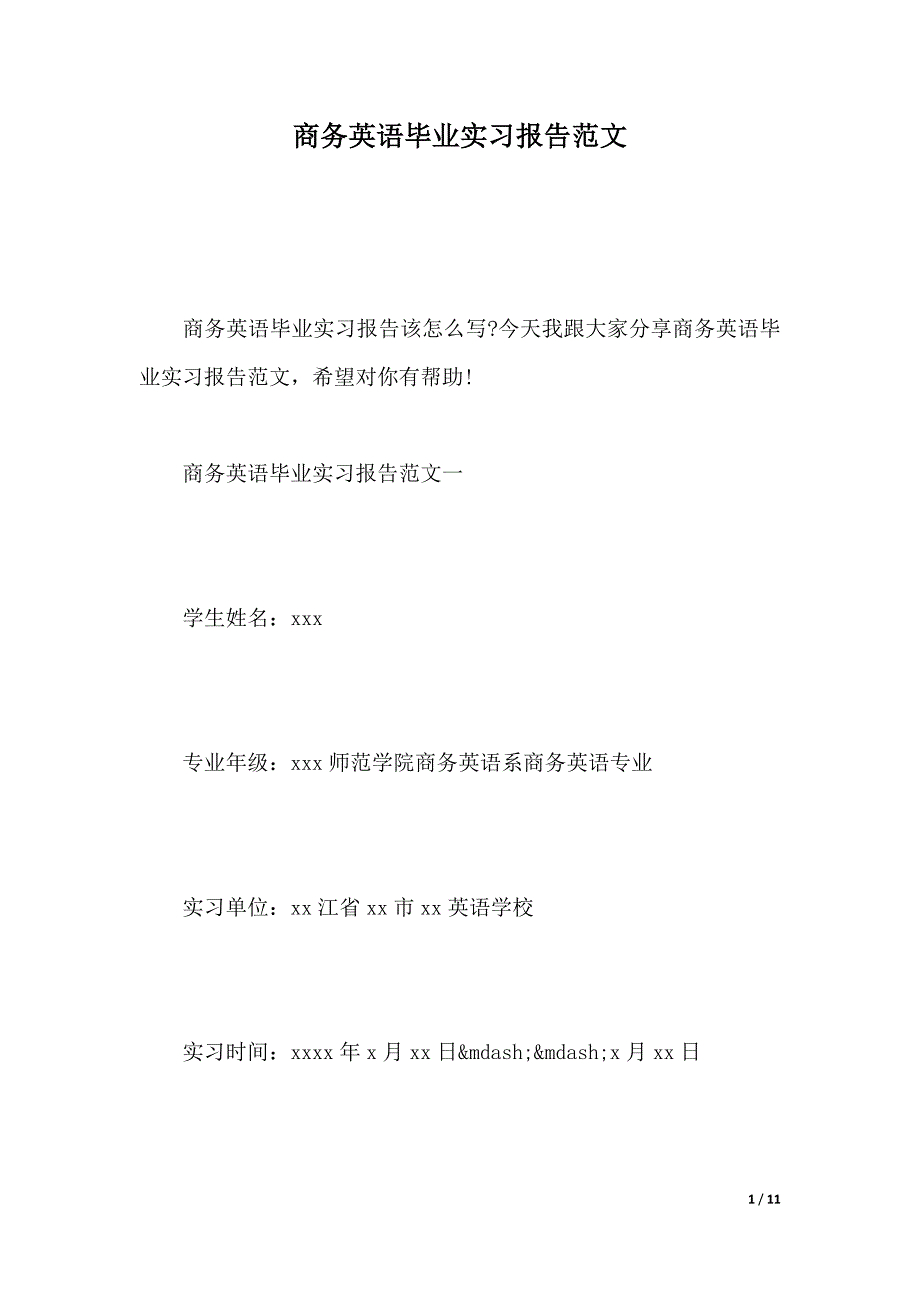 商务英语毕业实习报告范文（2021年整理）_第1页