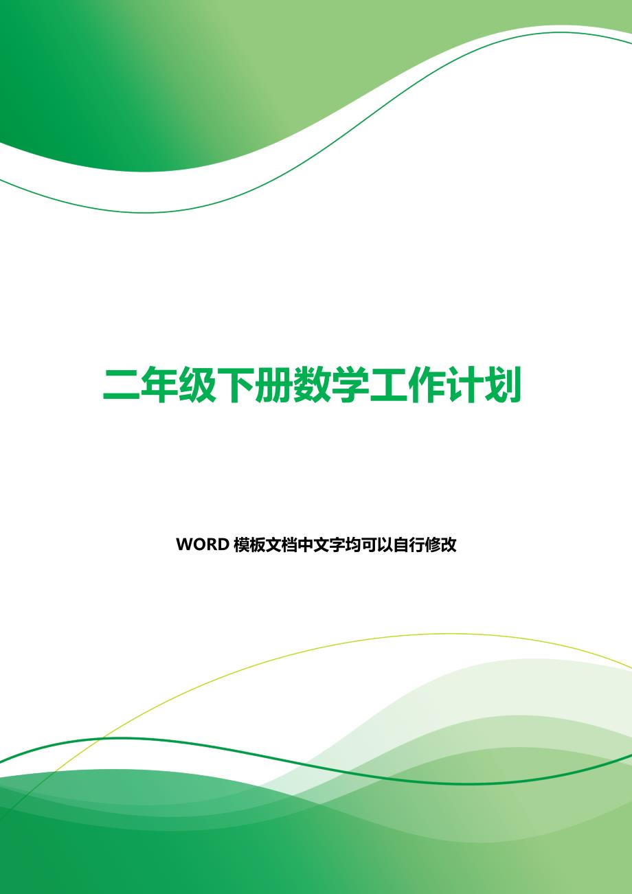 二年级下册数学工作计划（2021年整理）_第1页