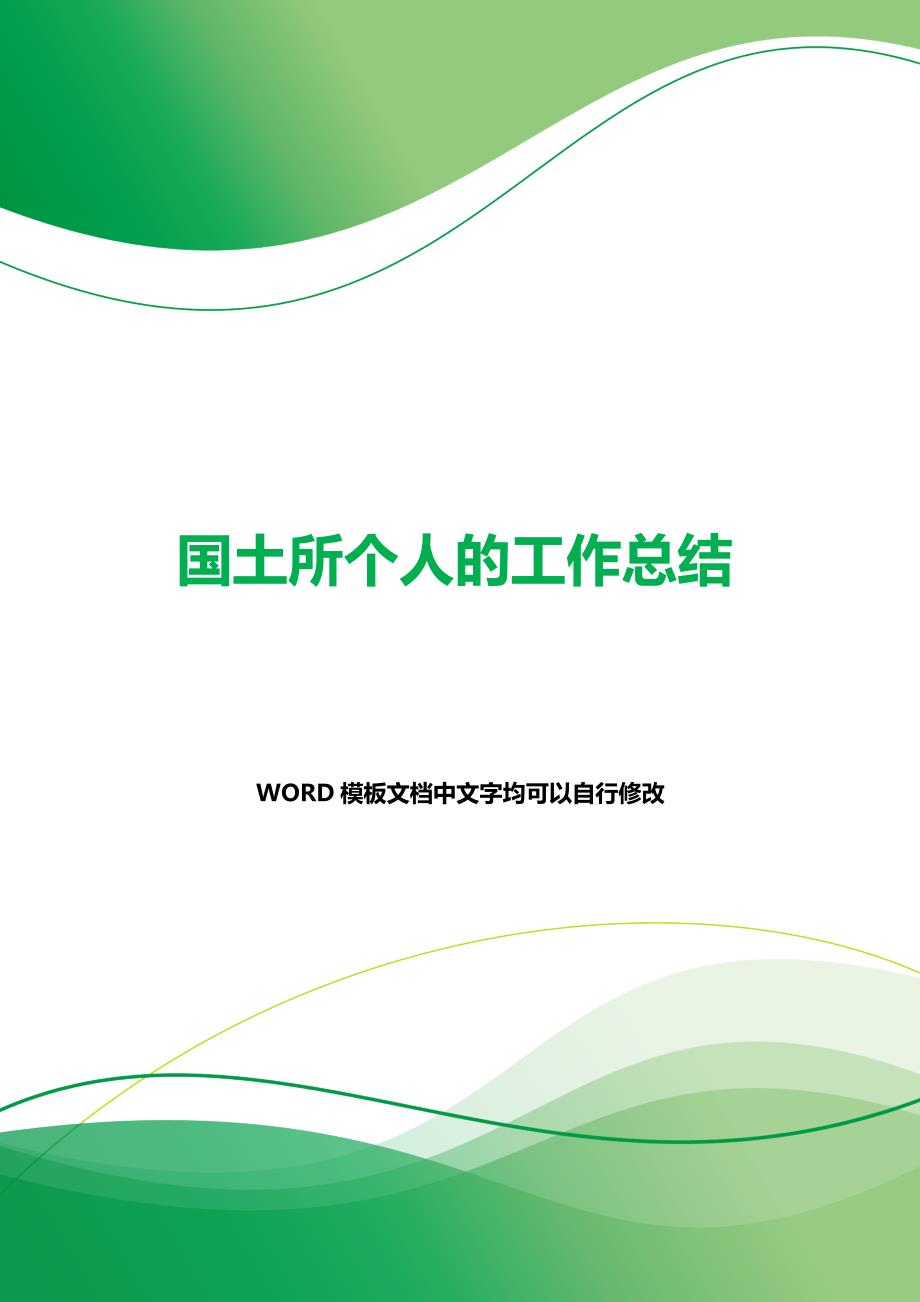 国土所个人的工作总结（2021年整理）_第1页