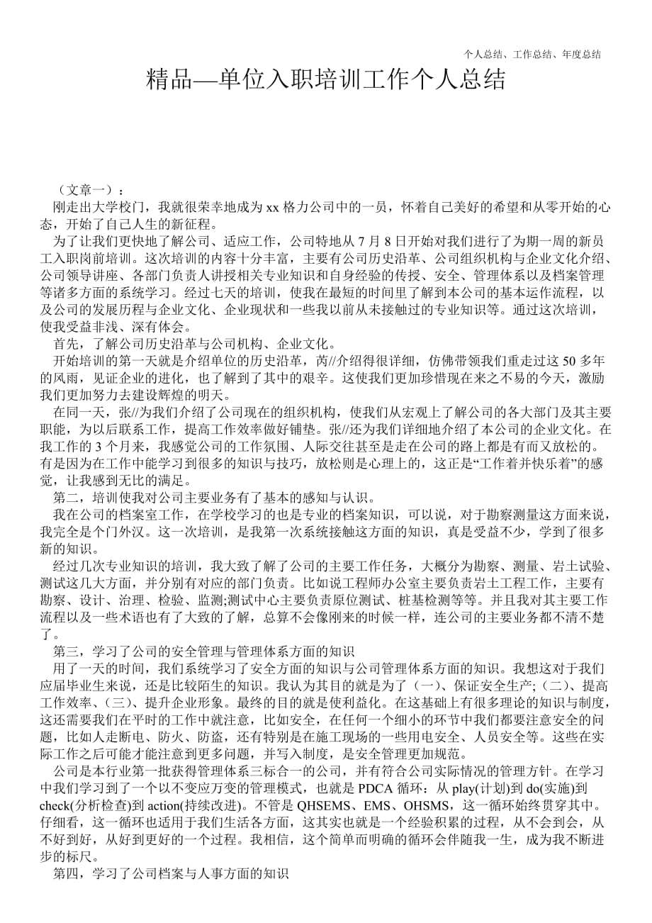 2021年单位入职培训工作最新个人总结工作总结_第1页