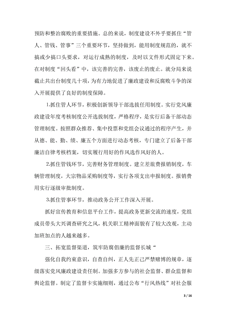 党风廉正建设心得体会4篇（2021年整理）_第3页