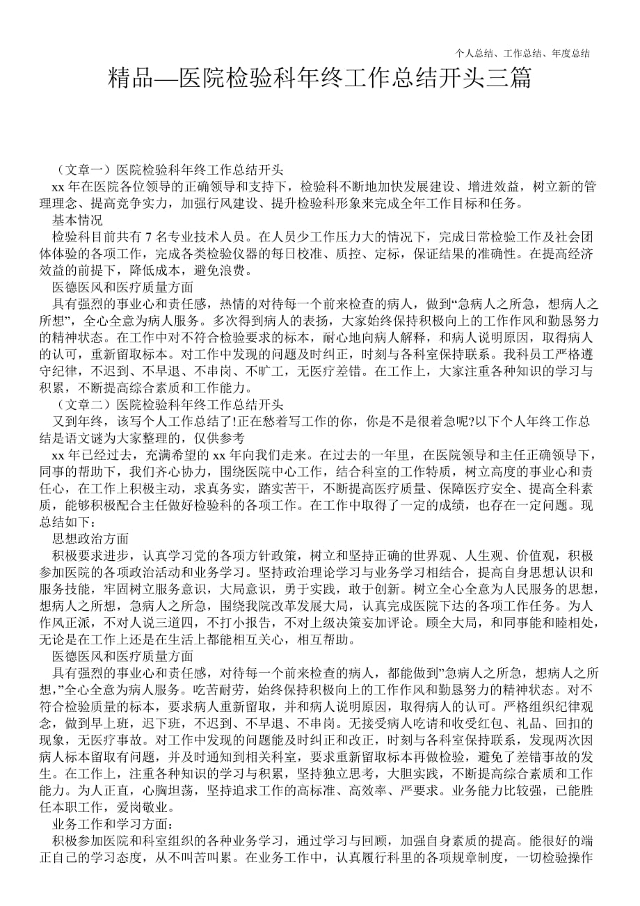 2021年医院检验科年终最新个人总结工作总结开头三篇优质总结范文_第1页