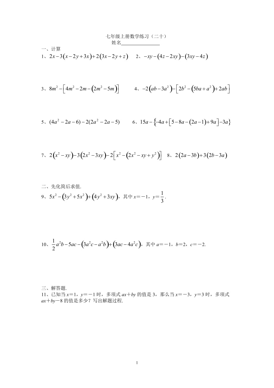 七年级上册数学练习（二十）_第1页