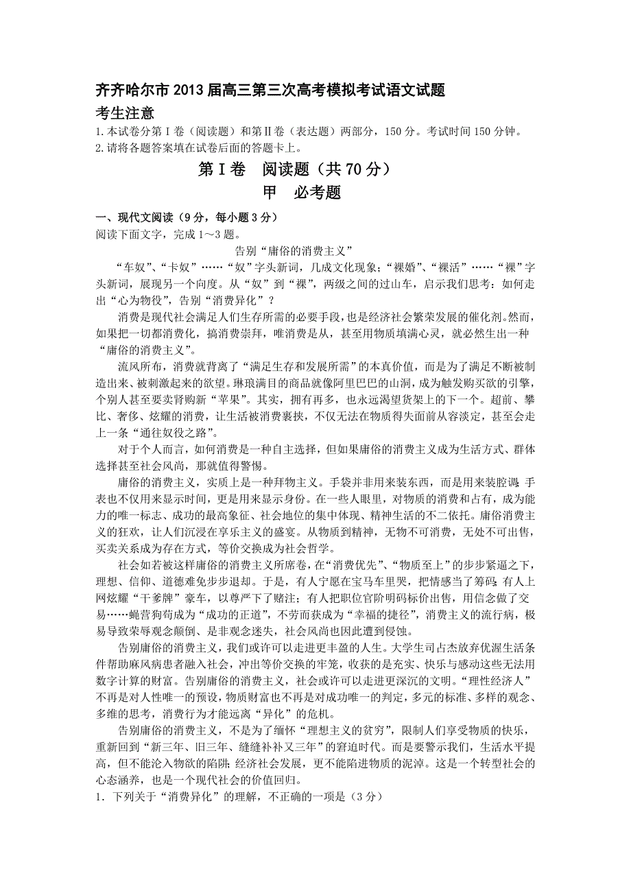 黑龙江省齐齐哈尔市2013届高三第三次高考模拟考试语文试题_第1页