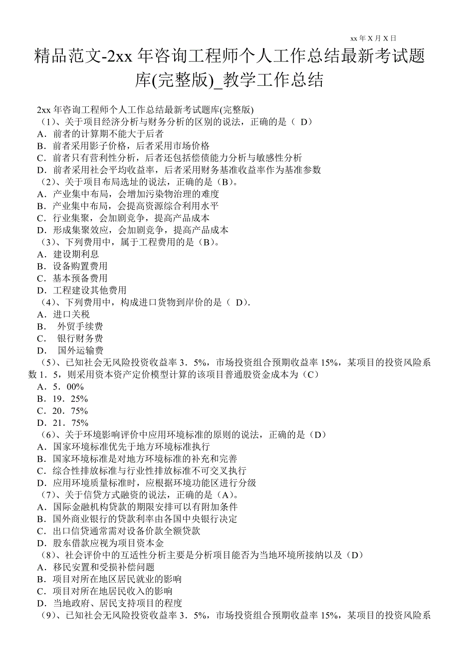 2021年咨询工程师个人最新工作总结最新考试题库(完整版)_教学最新工作总结_第1页