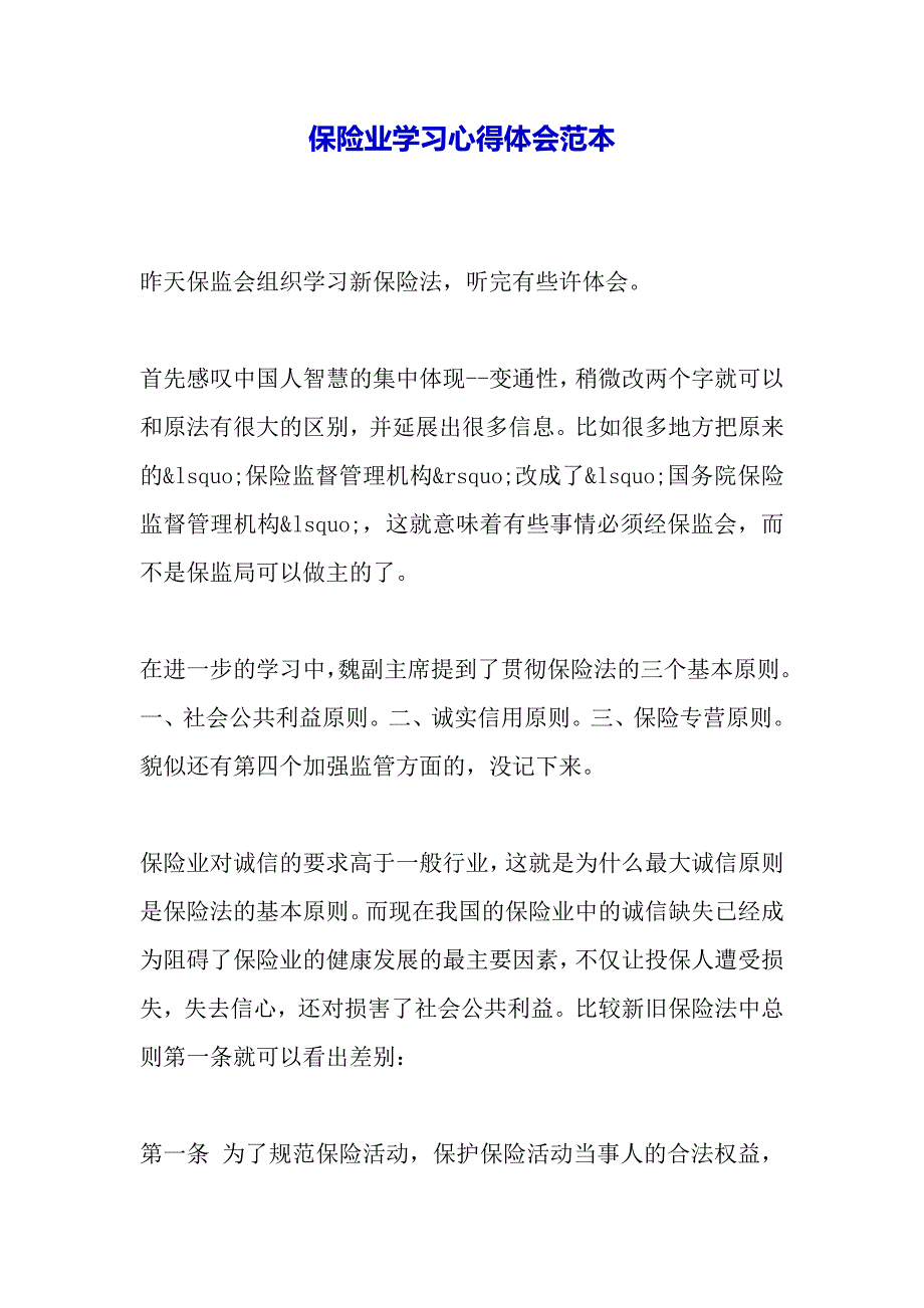 保险业学习心得体会范本（2021年整理）_第2页