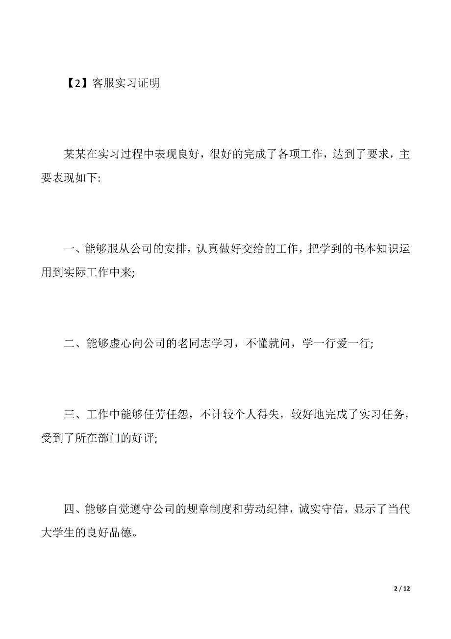 客服实习证明（2021年整理）_第2页