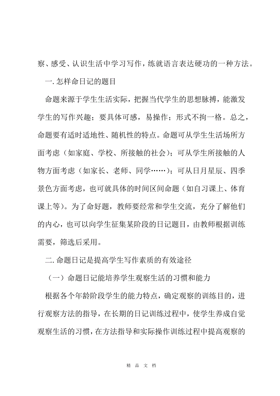 2021命题日记是作文教学的有效途径[精选WORD]_第3页