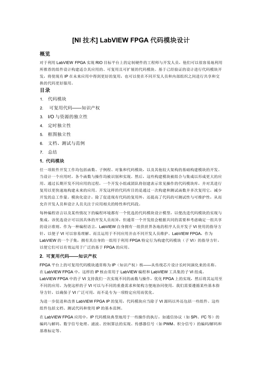 [NI技术] LabVIEW FPGA代码模块设计_第1页