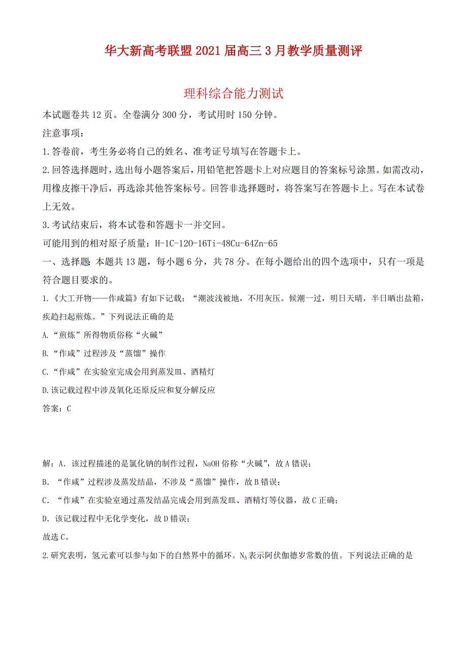 湖北省华大新高考联盟2021届高三下学期3月教学质量测评（全国卷）理综化学试题解析_第1页