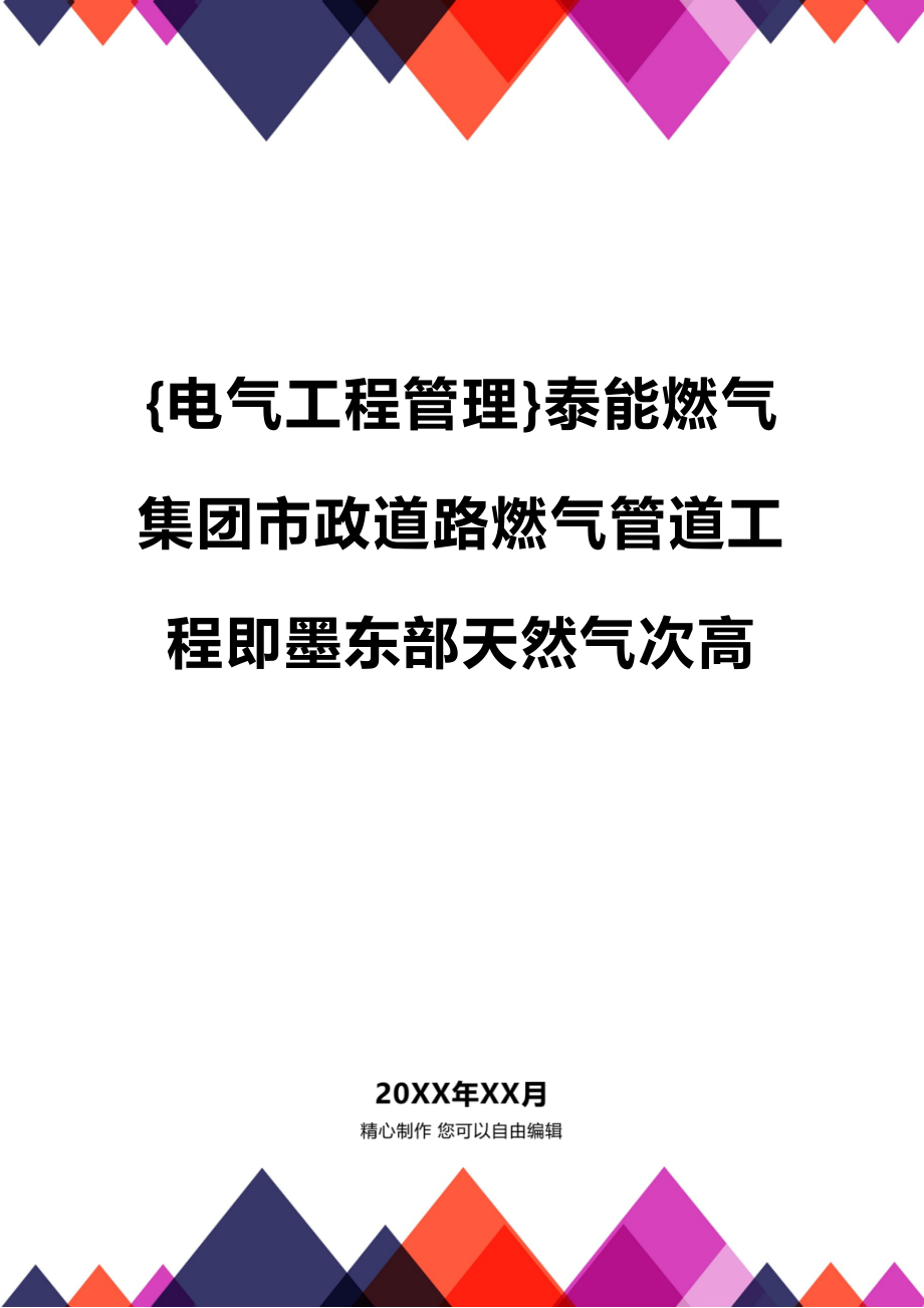 [电气工程管理]泰能燃气集团市政道路燃气管道工程即墨东部天然气次高_第1页