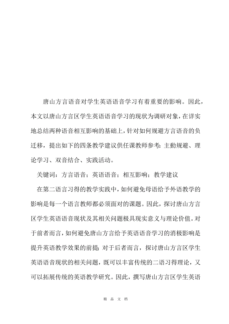 2021唐山方言区学生英语语音现状的调研报告[精选WORD]_第2页