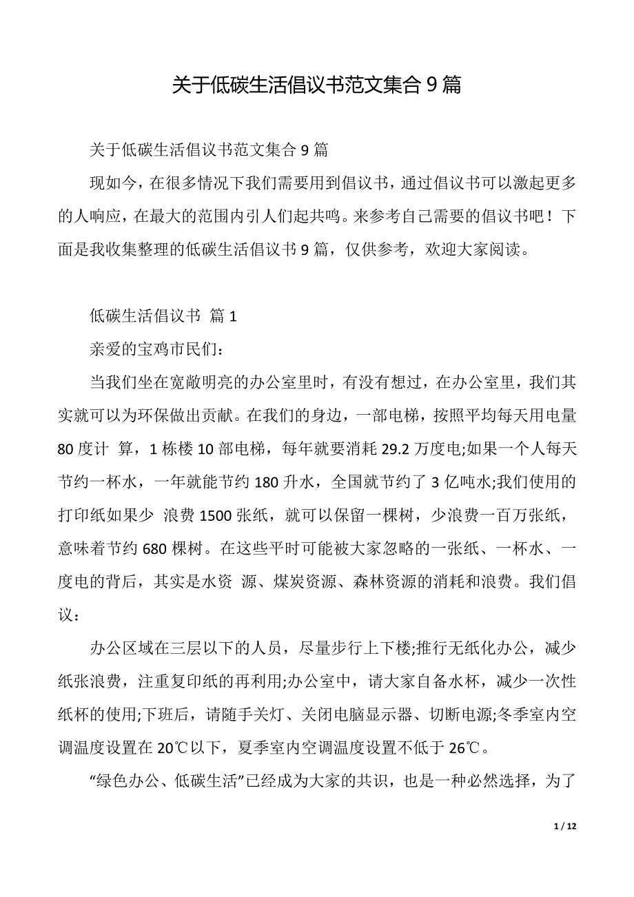 关于低碳生活倡议书范文集合9篇（2021年整理）_第1页