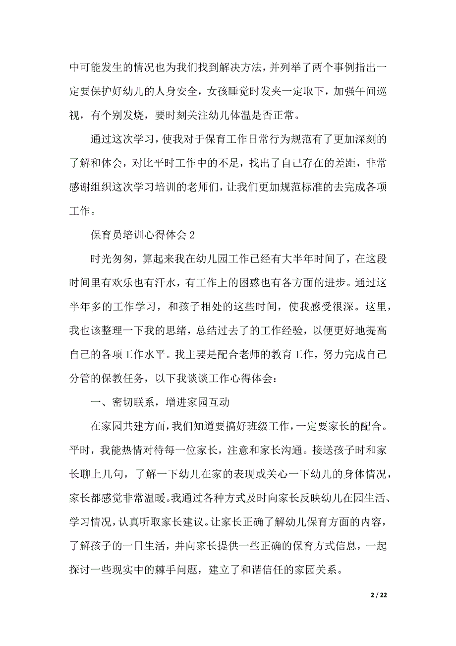 保育员培训心得体会（word版可编辑）_第2页