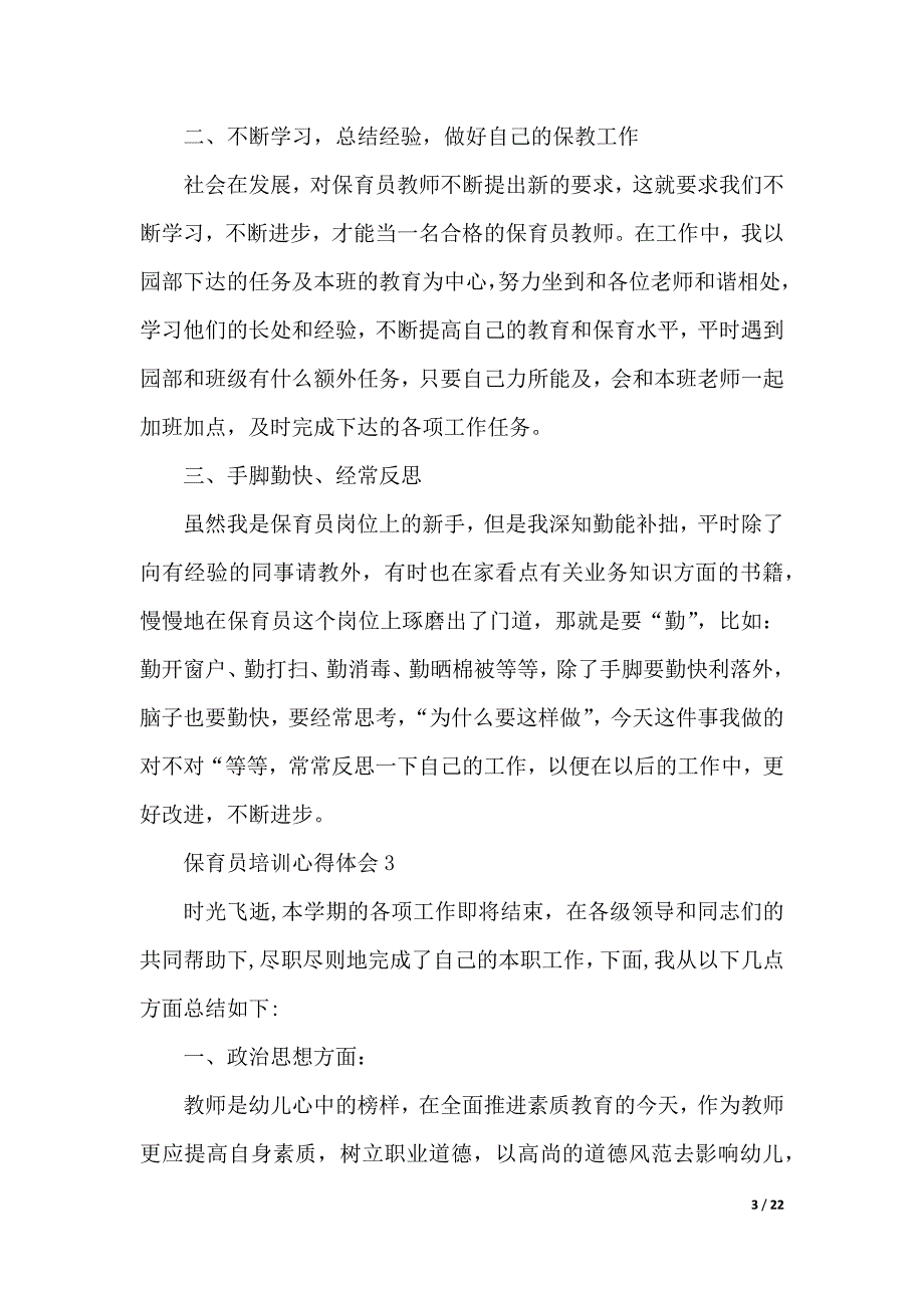 保育员培训心得体会（word版可编辑）_第3页