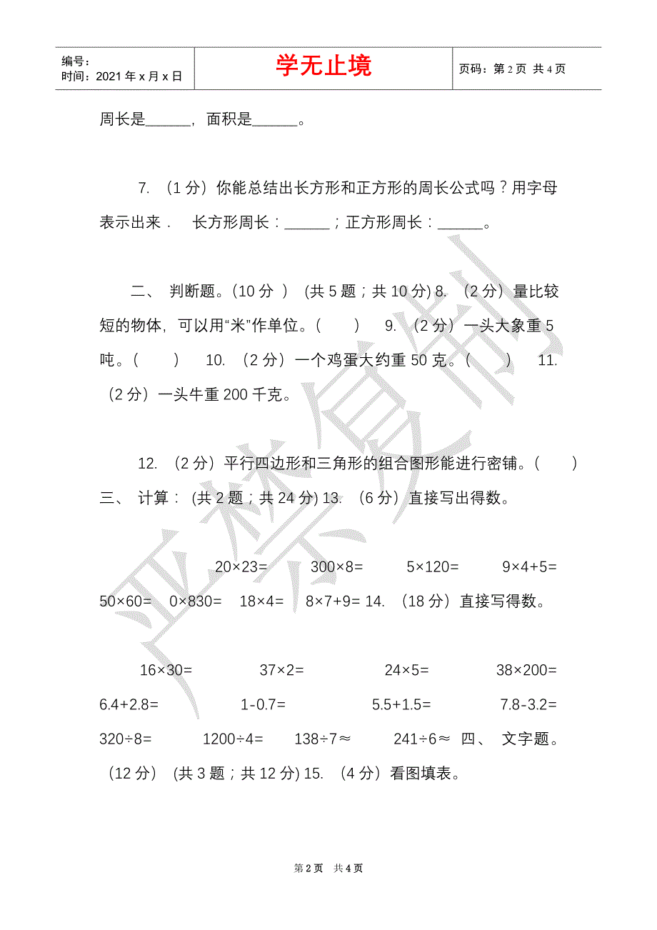 长春版实验小学2021-2021学年三年级上册数学期末模拟卷（三）（Word最新版）_第2页