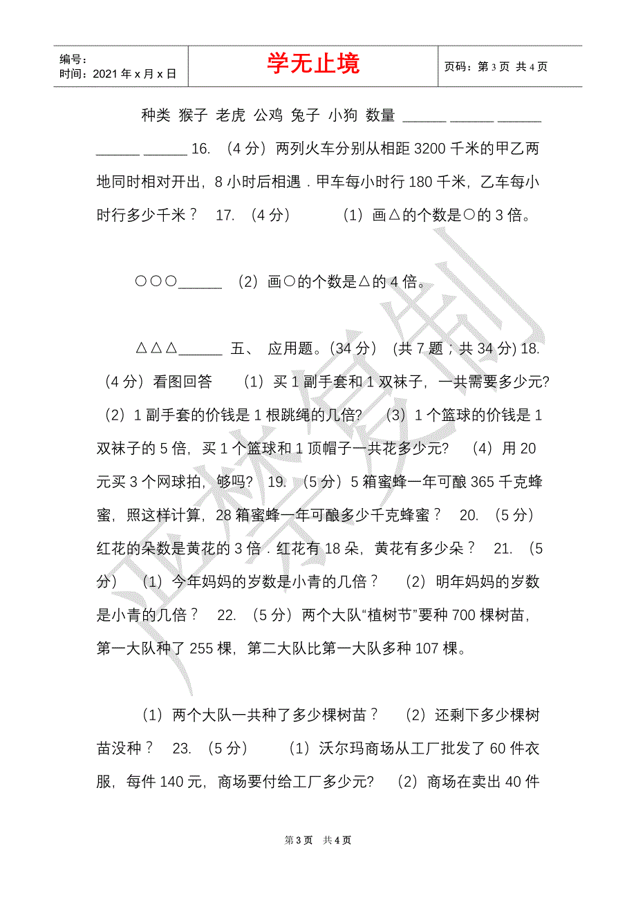 长春版实验小学2021-2021学年三年级上册数学期末模拟卷（三）（Word最新版）_第3页