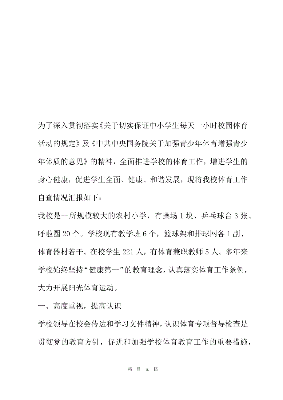 2021保证小学生每天一小时校园体育活动自查报告[精选WORD]_第2页