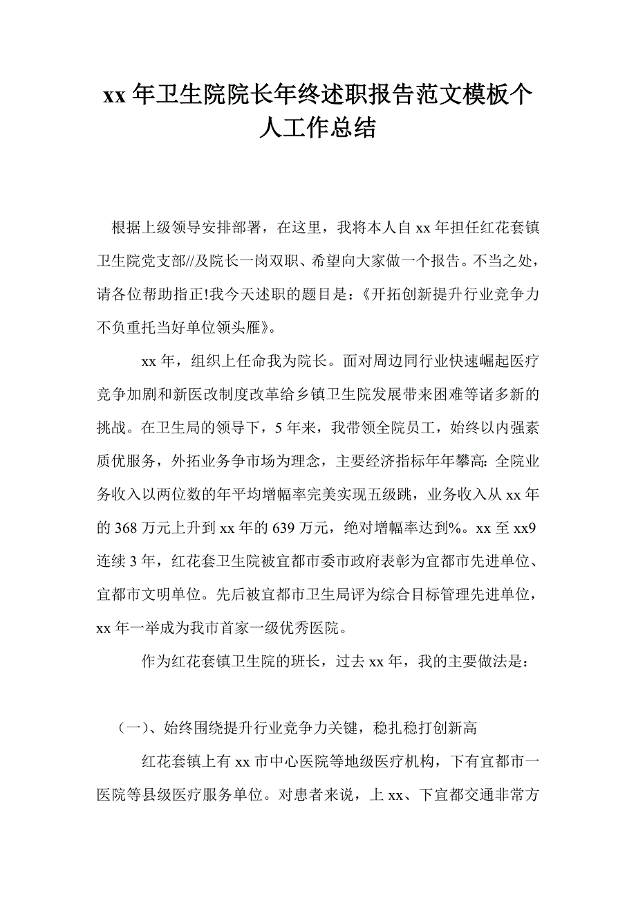 2021年卫生院院长年终述职报告范文模板个人工作总结_第1页