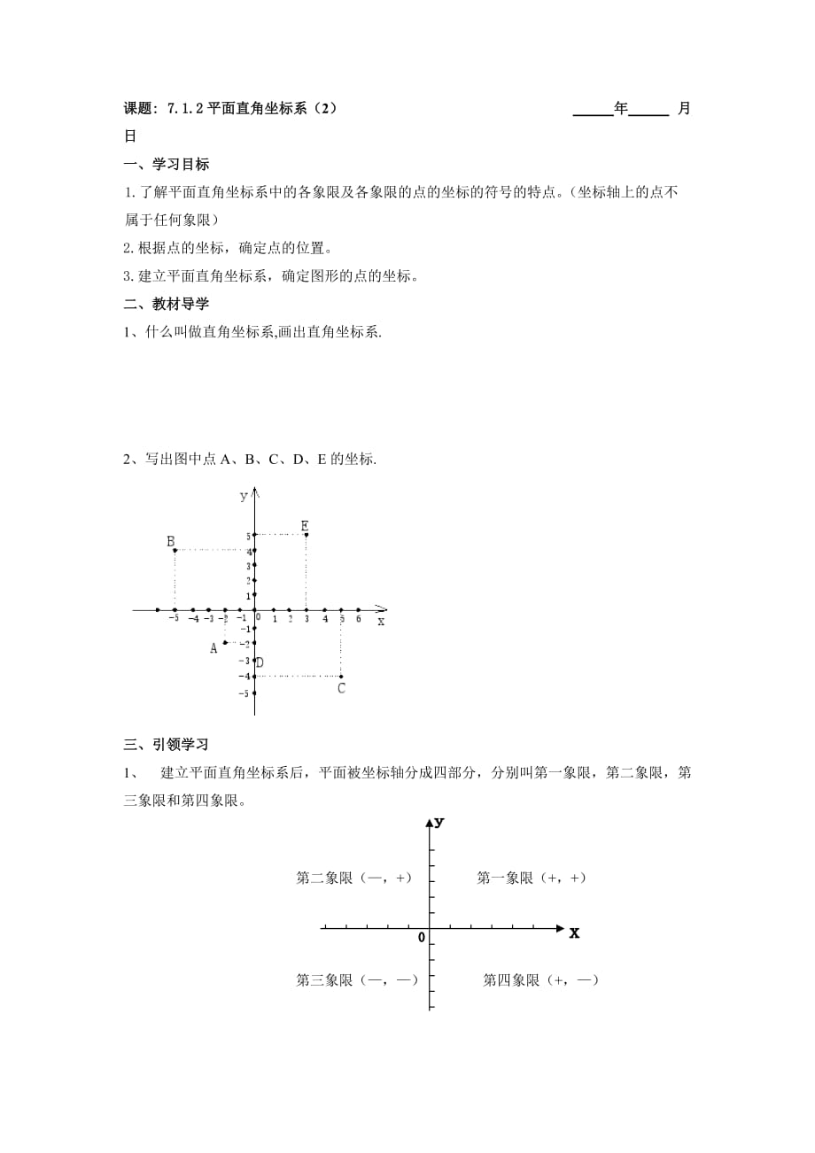 七年级数学：7.1.2平面直角坐标系（2）学案_第1页