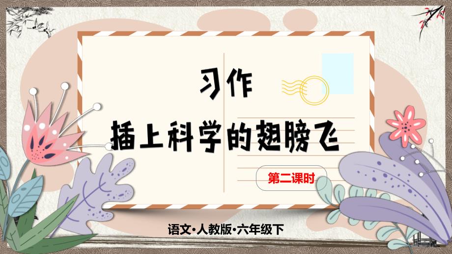 部编人教版六年级下册语文《习作五 插上科学的翅膀飞 第二课时》教学课件_第1页