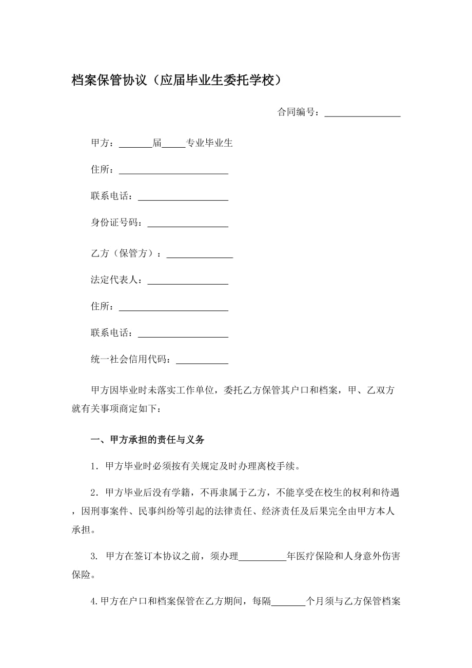 档案保管协议(应届毕业生委托学校)、个人档案委托保管协议_第1页