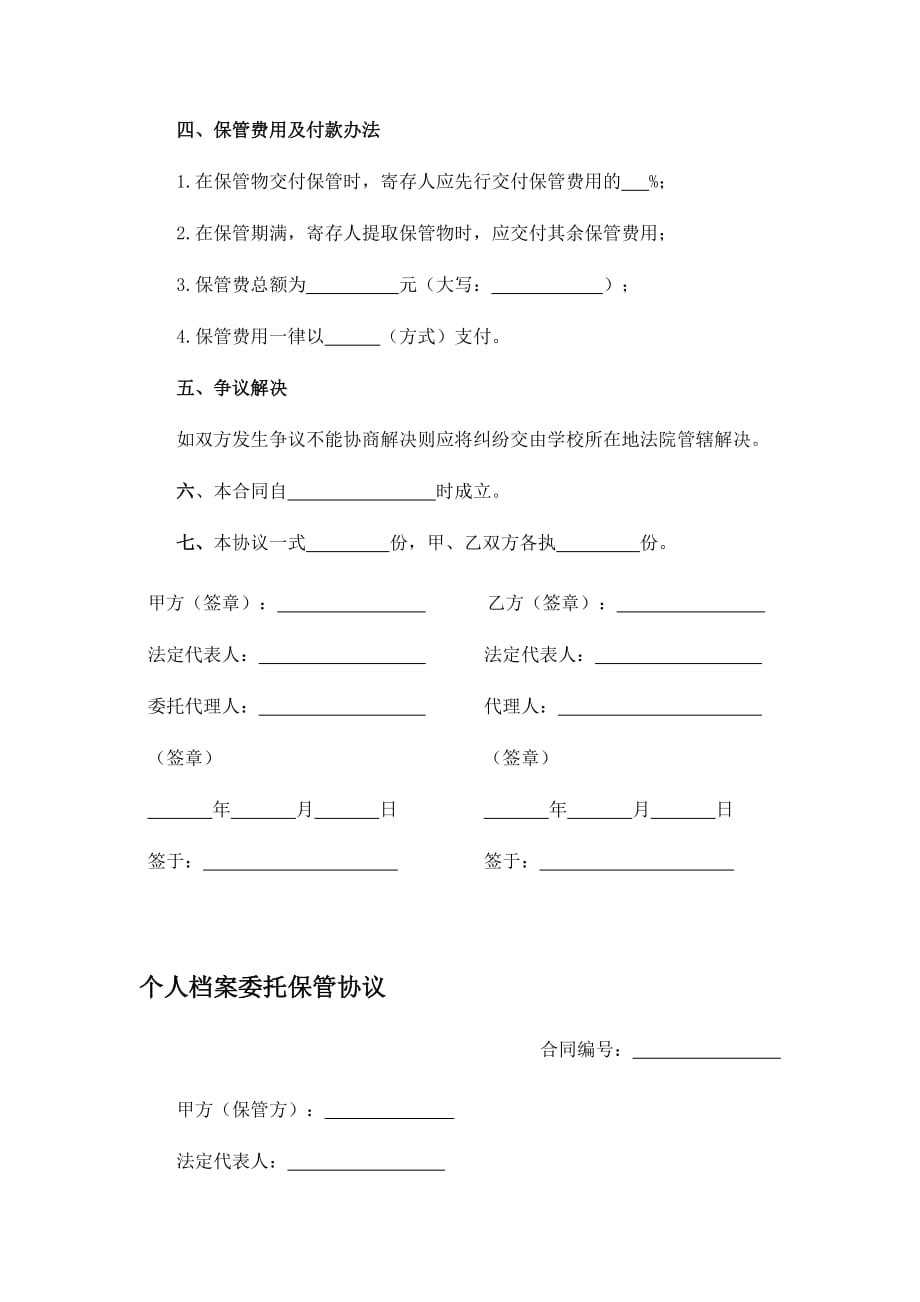 档案保管协议(应届毕业生委托学校)、个人档案委托保管协议_第3页