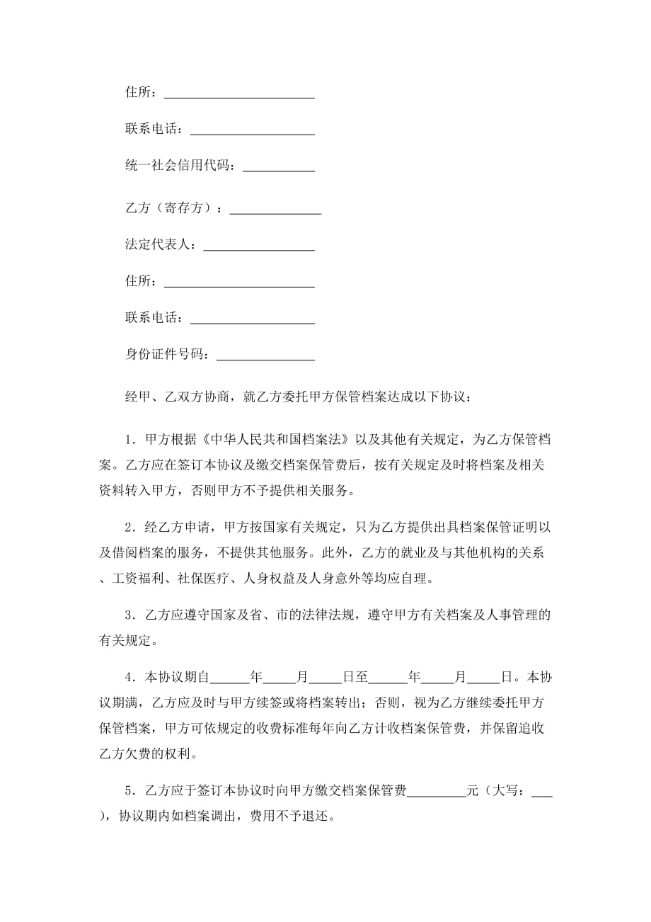 档案保管协议(应届毕业生委托学校)、个人档案委托保管协议_第4页