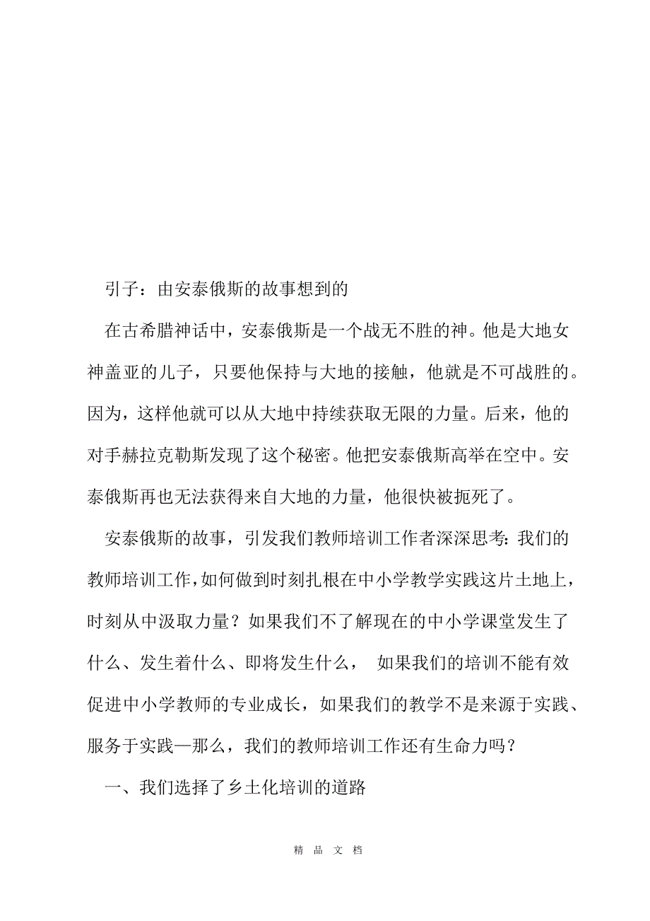 2021乡土化培训——农村中小学教师培训的保定模式[精选WORD]_第2页