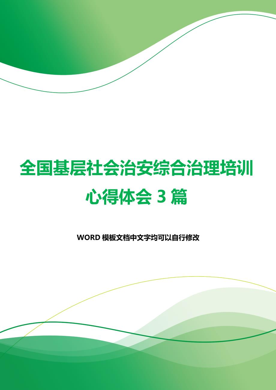 全国基层社会治安综合治理培训心得体会3篇（2021年整理）_第1页