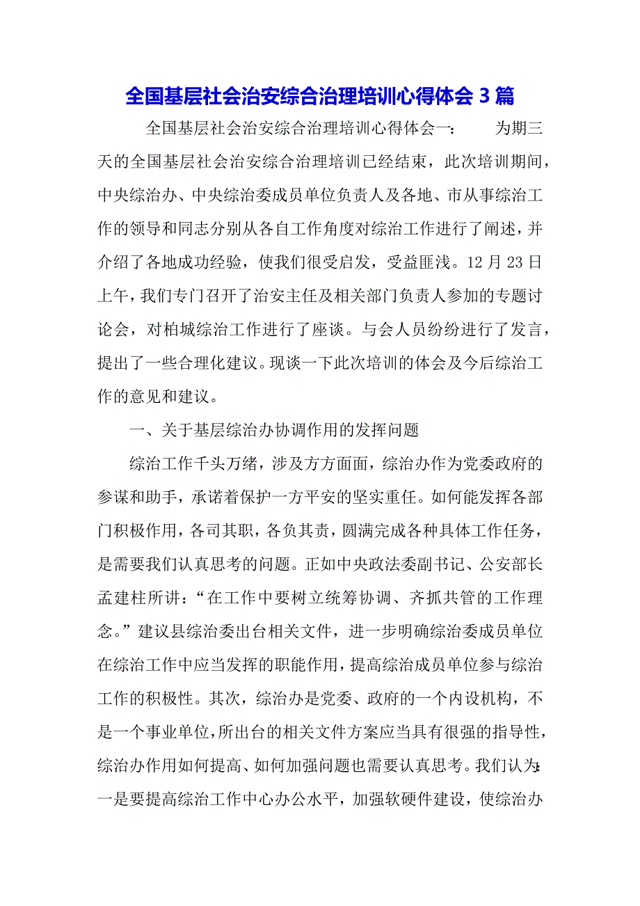 全国基层社会治安综合治理培训心得体会3篇（2021年整理）_第2页