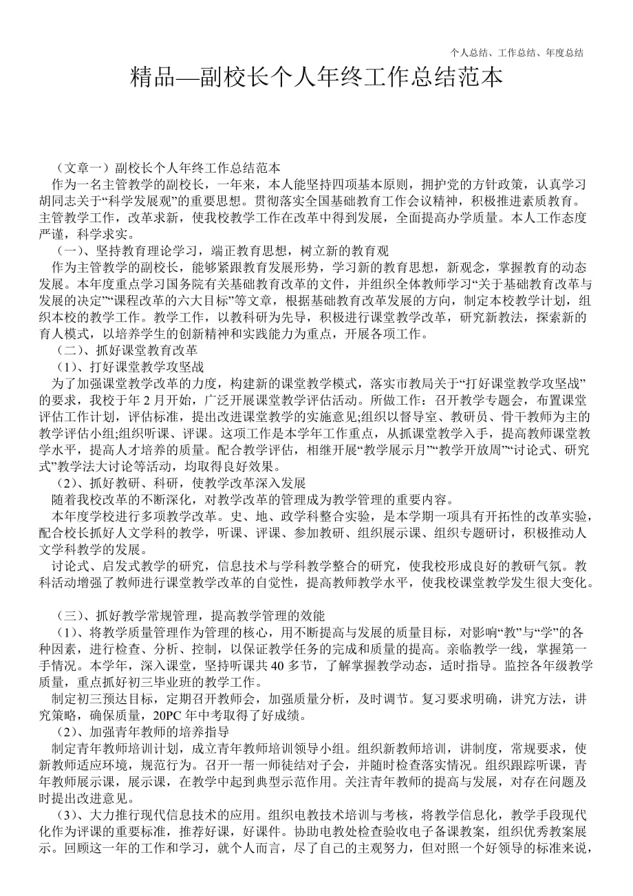 2021年副校长个人年终最新个人总结工作总结范本_第1页