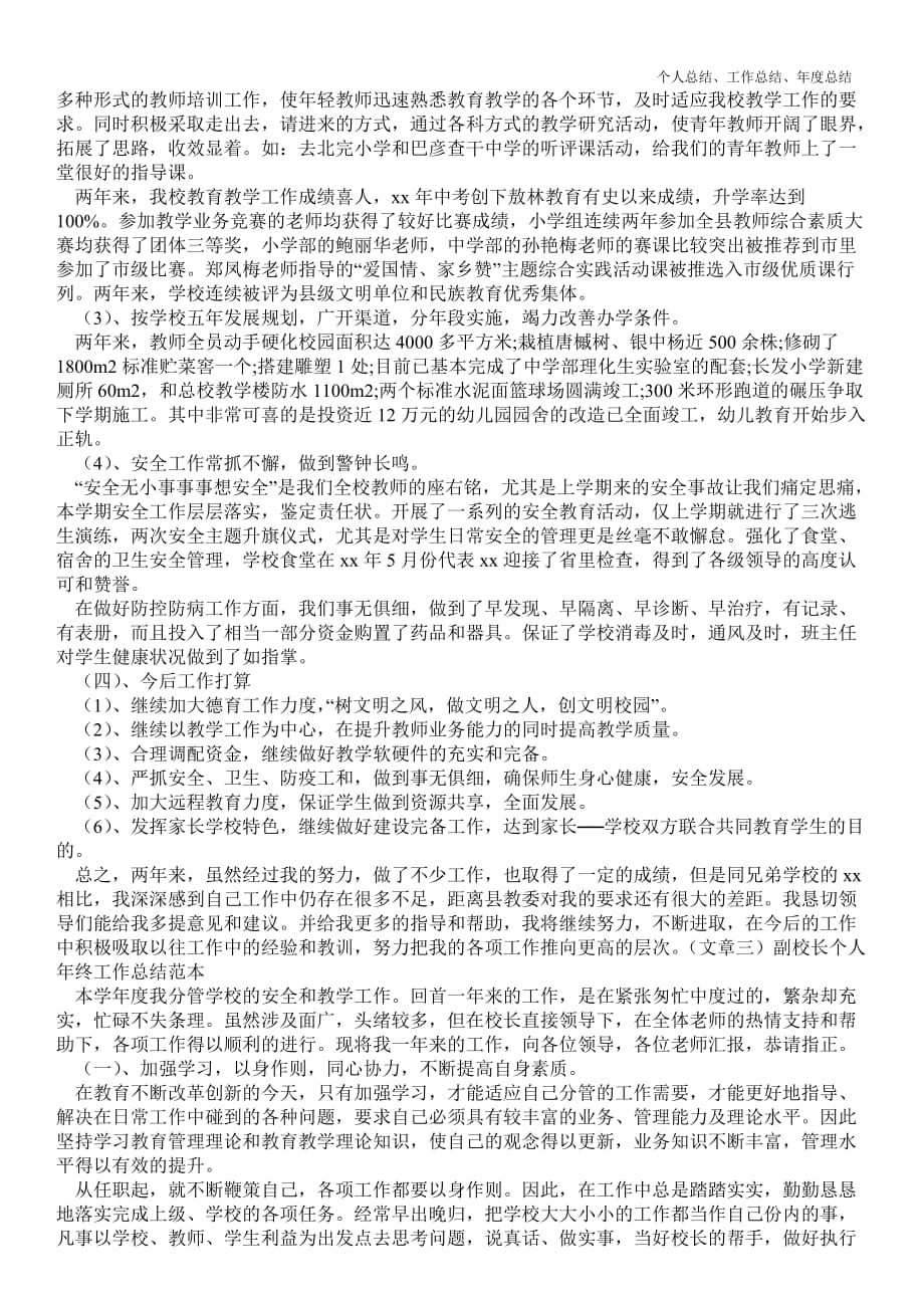 2021年副校长个人年终最新个人总结工作总结范本_第3页