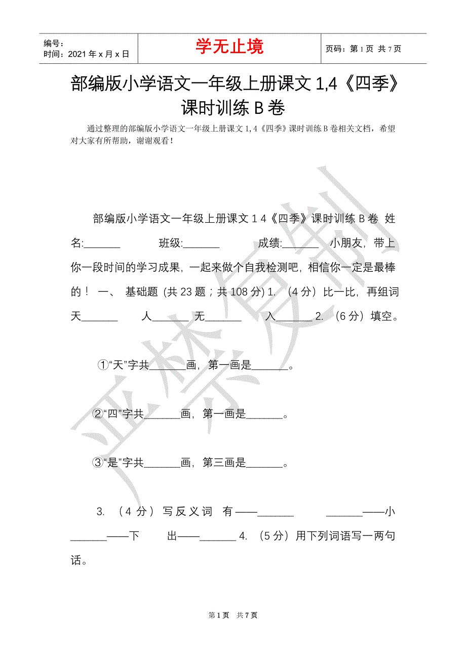 部编版小学语文一年级上册课文1,4《四季》课时训练B卷（Word最新版）_第1页