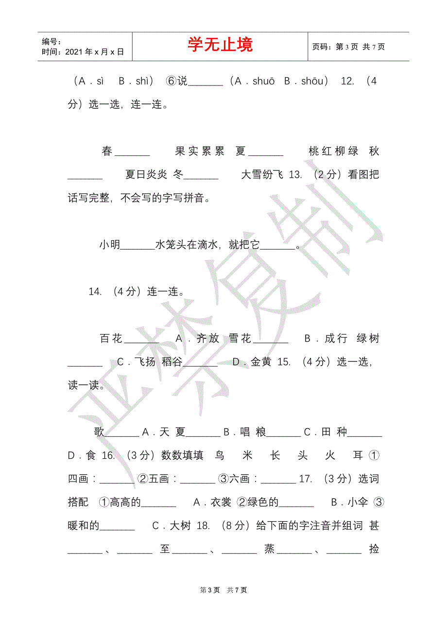 部编版小学语文一年级上册课文1,4《四季》课时训练B卷（Word最新版）_第3页