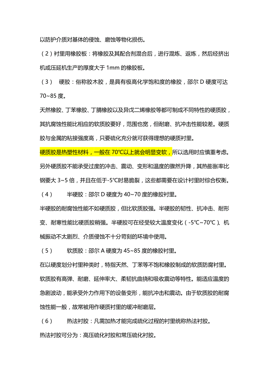 [塑料与橡胶管理]橡胶衬里_第3页