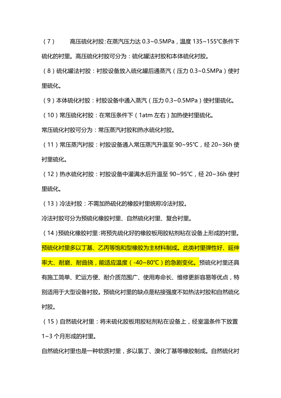 [塑料与橡胶管理]橡胶衬里_第4页