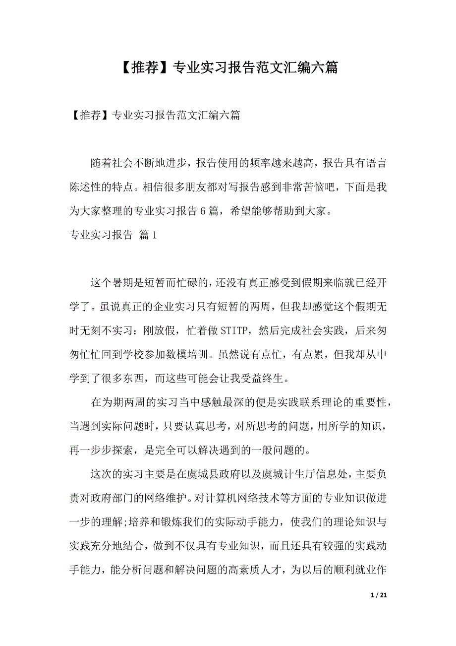 【推荐】专业实习报告范文汇编六篇（2021年整理）_第1页