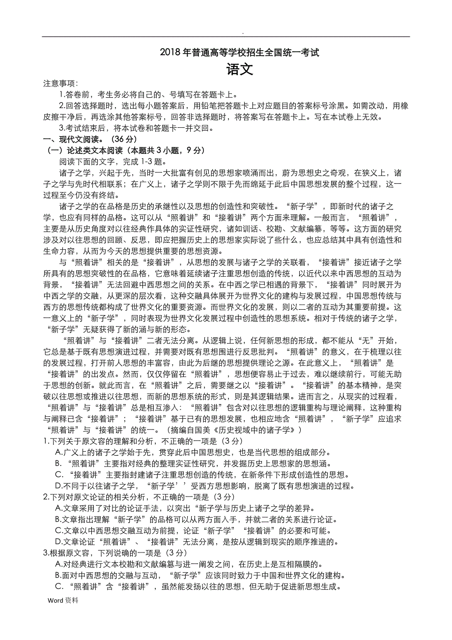 2018年高考语文全国卷1试题及答案解析精校版带译文和诗歌鉴赏_第1页