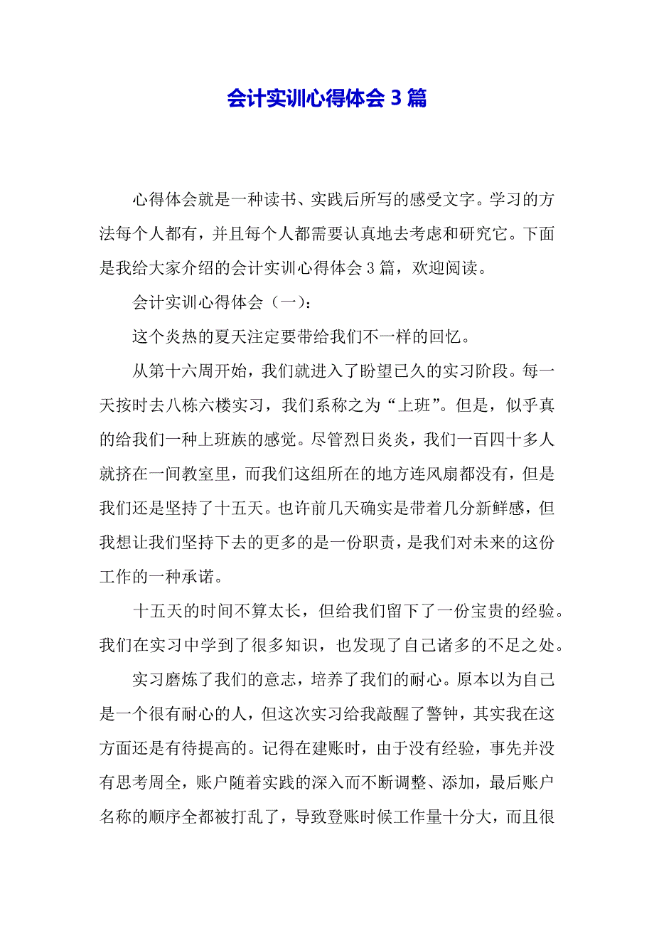 会计实训心得体会3篇（2021年整理）_第2页