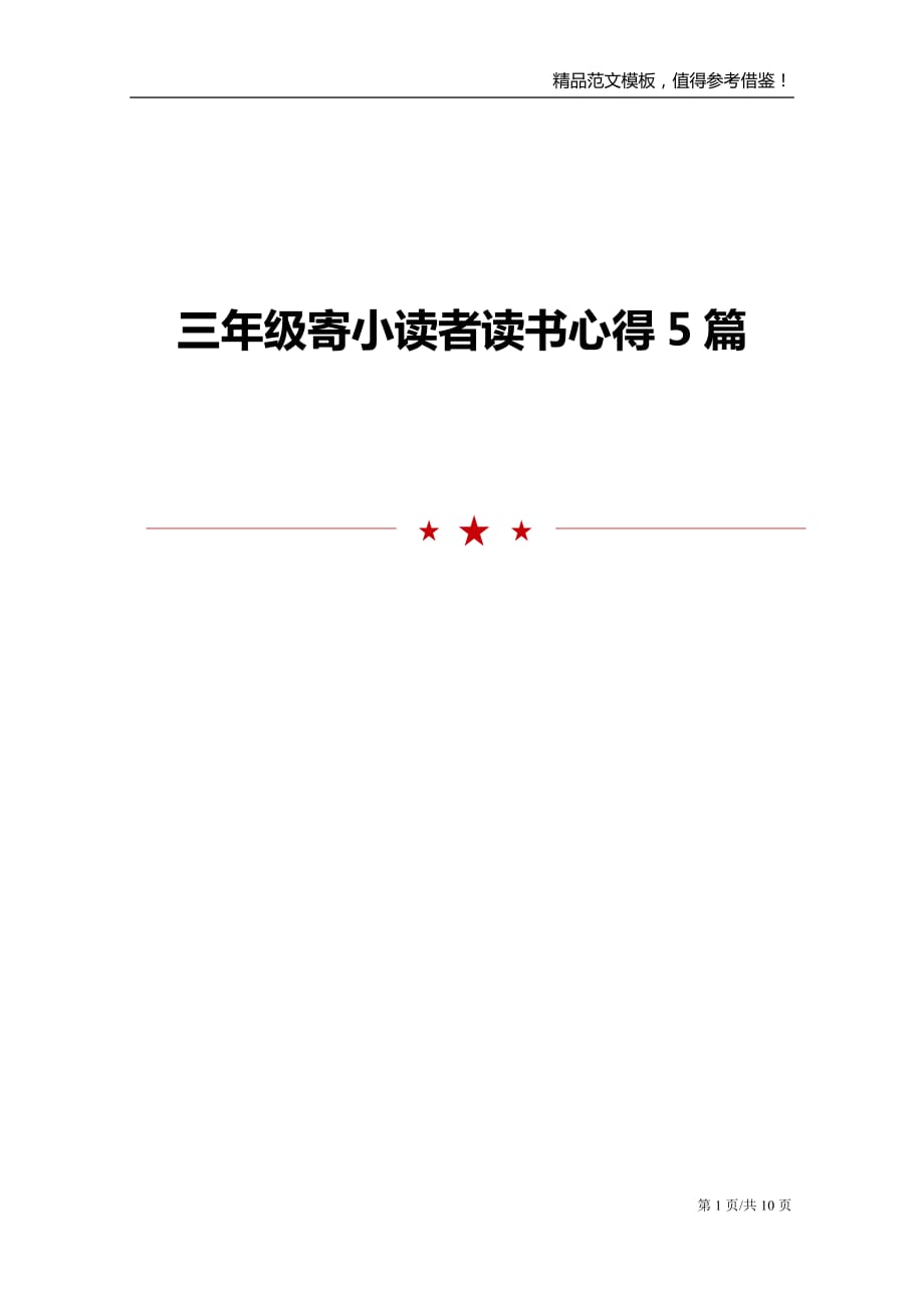 三年级寄小读者读书心得5篇_第1页