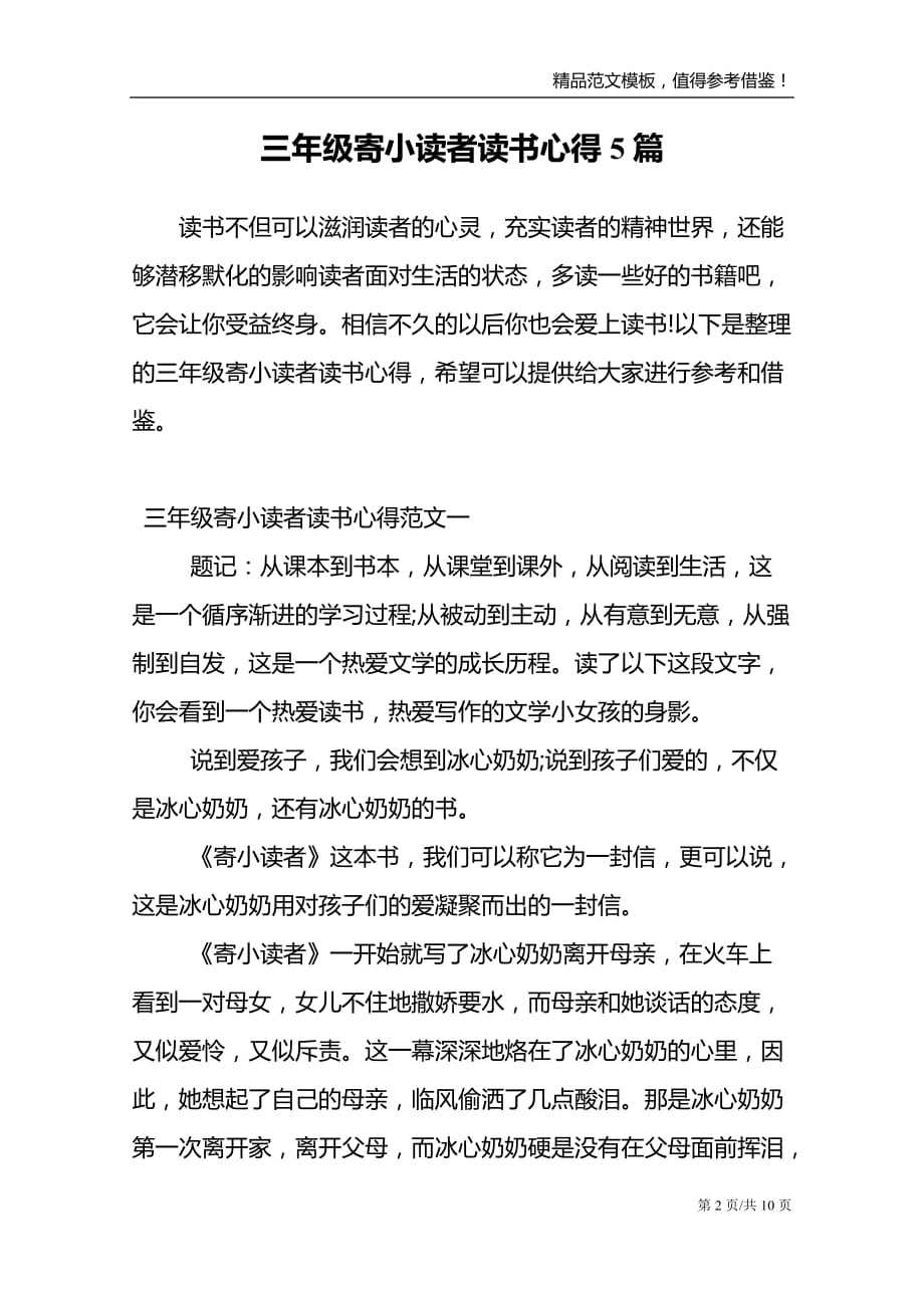 三年级寄小读者读书心得5篇_第2页