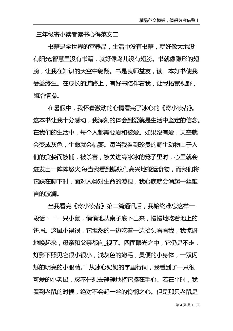 三年级寄小读者读书心得5篇_第4页